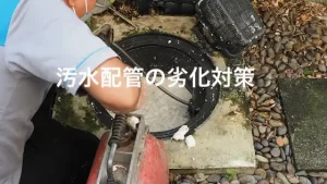 汚水配管の劣化対策