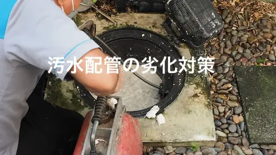 汚水配管の劣化対策